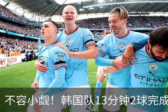 不容小觑！韩国队13分钟2球完成逆转 世界杯三连胜欧洲球队