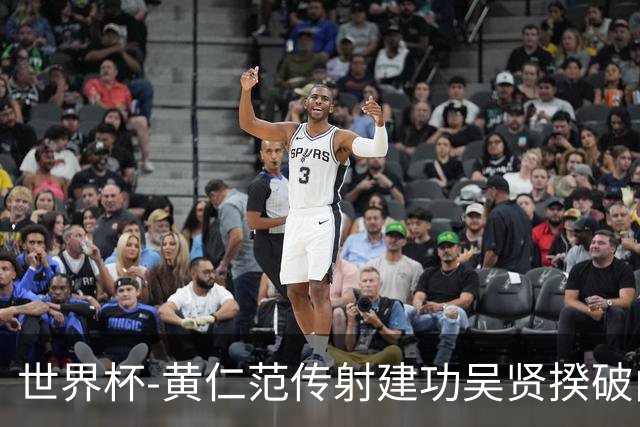 世界杯-黄仁范传射建功吴贤揆破门 韩国2-1逆转捷克迎开门红
