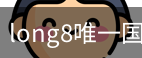 long8官网