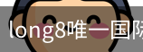 long8官网